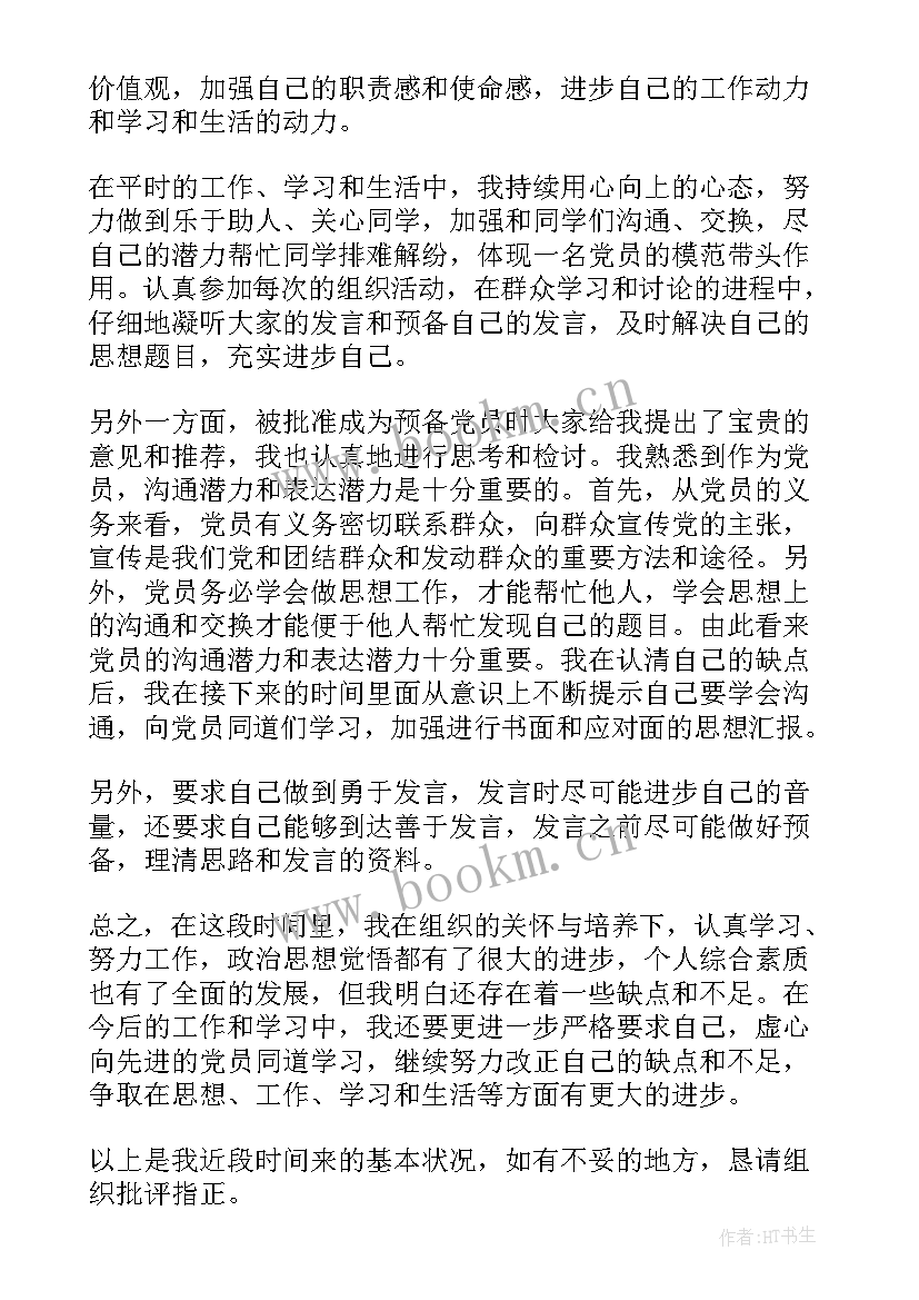 2023年预备党员期间的思想汇报(大全7篇)