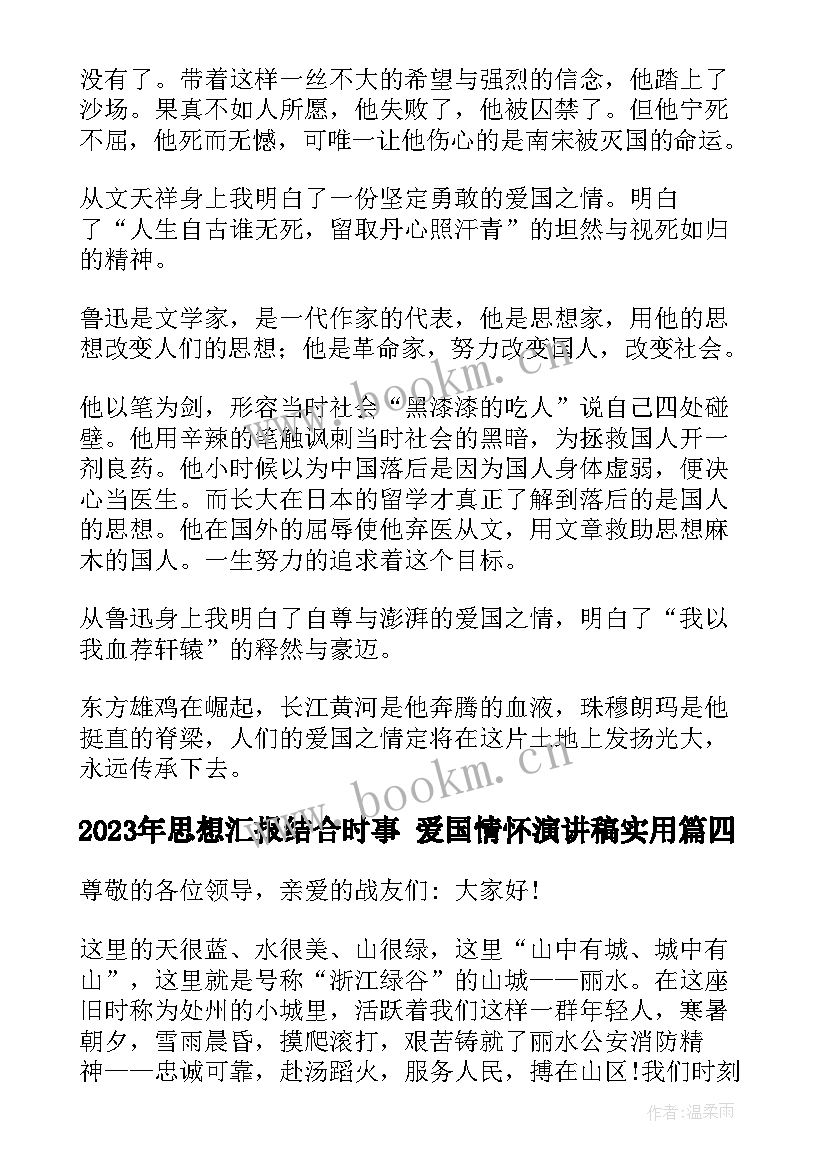 2023年思想汇报结合时事 爱国情怀演讲稿(通用7篇)