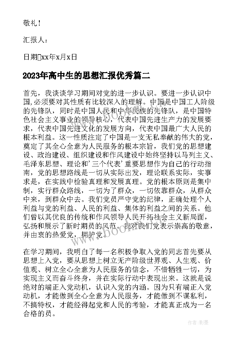 2023年高中生的思想汇报(通用5篇)