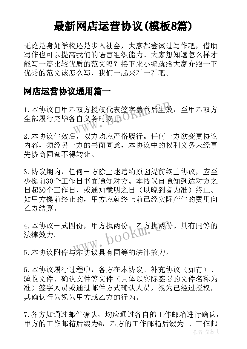 最新网店运营协议(模板8篇)