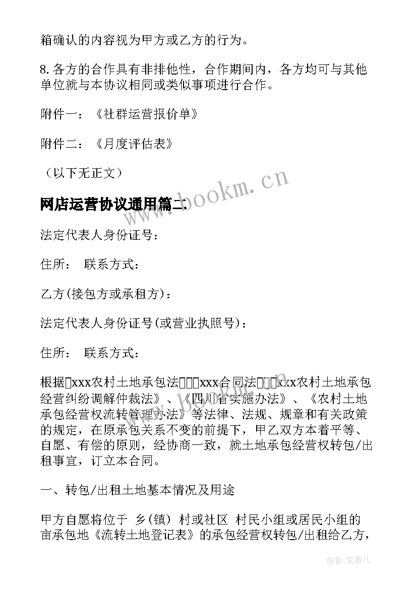 最新网店运营协议(模板8篇)