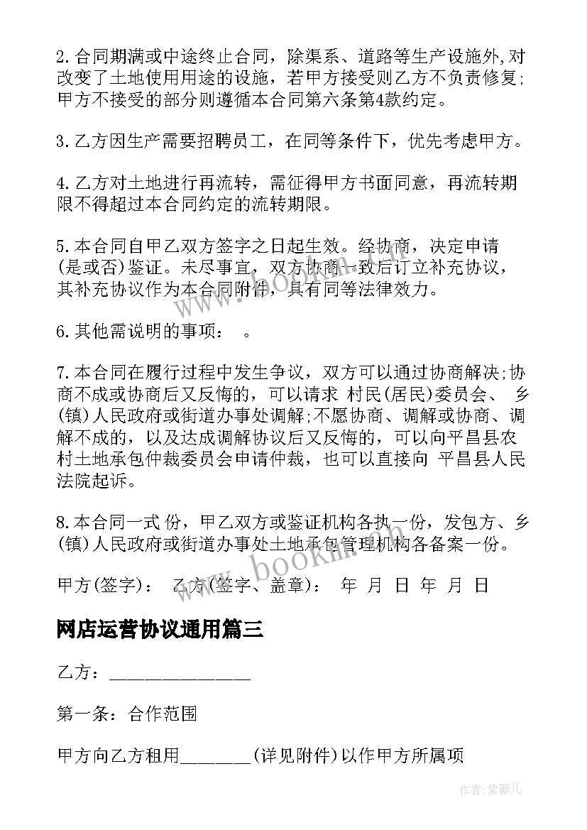 最新网店运营协议(模板8篇)