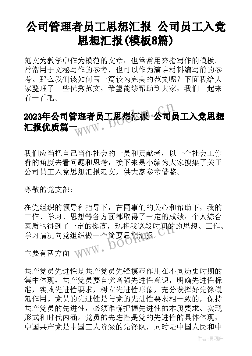 公司管理者员工思想汇报 公司员工入党思想汇报(模板8篇)