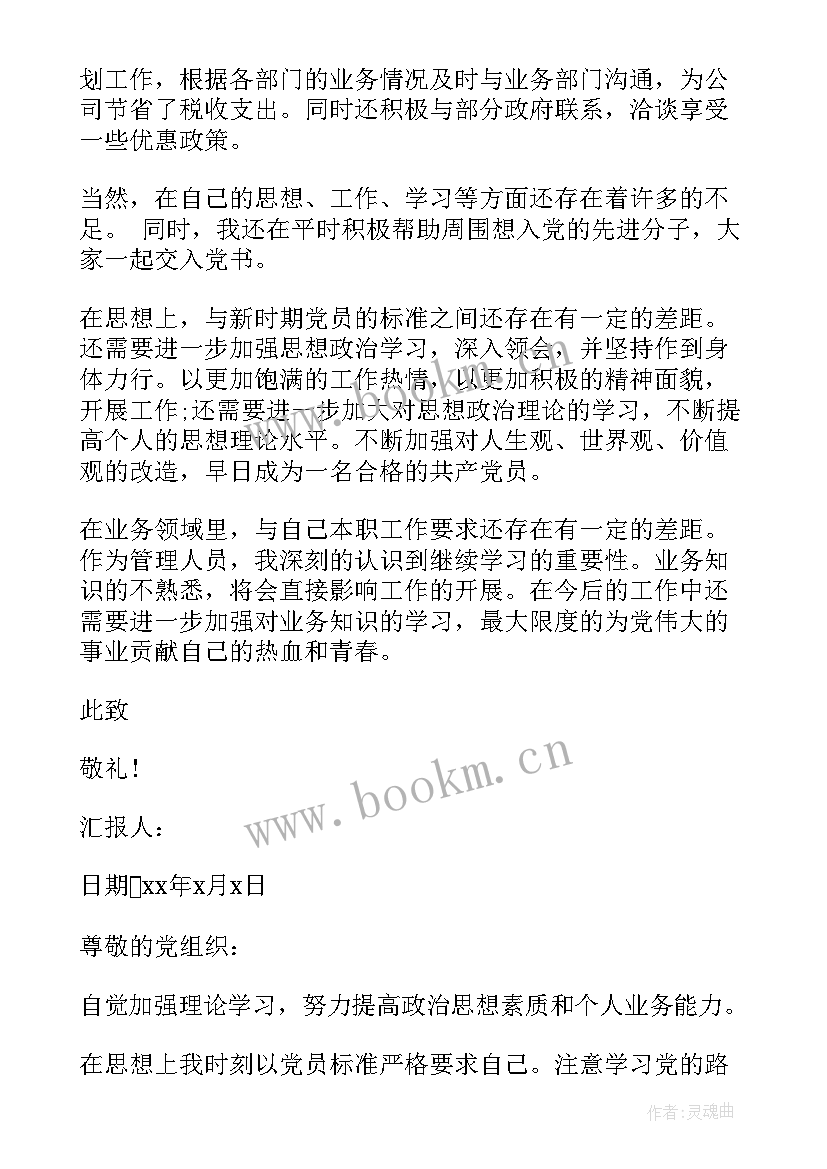 公司管理者员工思想汇报 公司员工入党思想汇报(模板8篇)