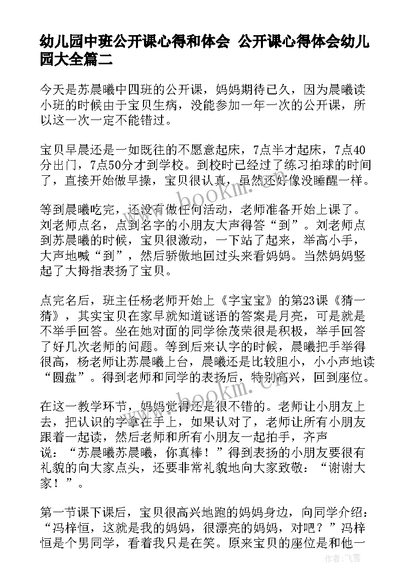 2023年幼儿园中班公开课心得和体会 公开课心得体会幼儿园(通用6篇)