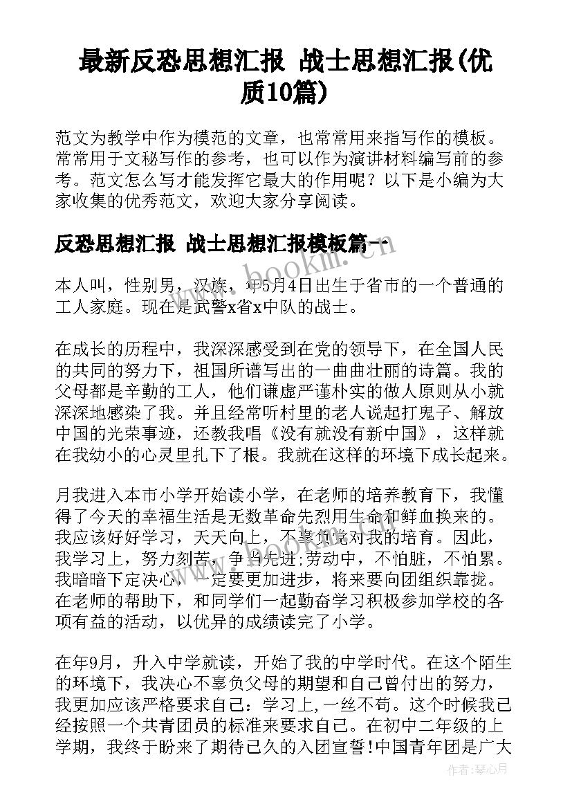 最新反恐思想汇报 战士思想汇报(优质10篇)