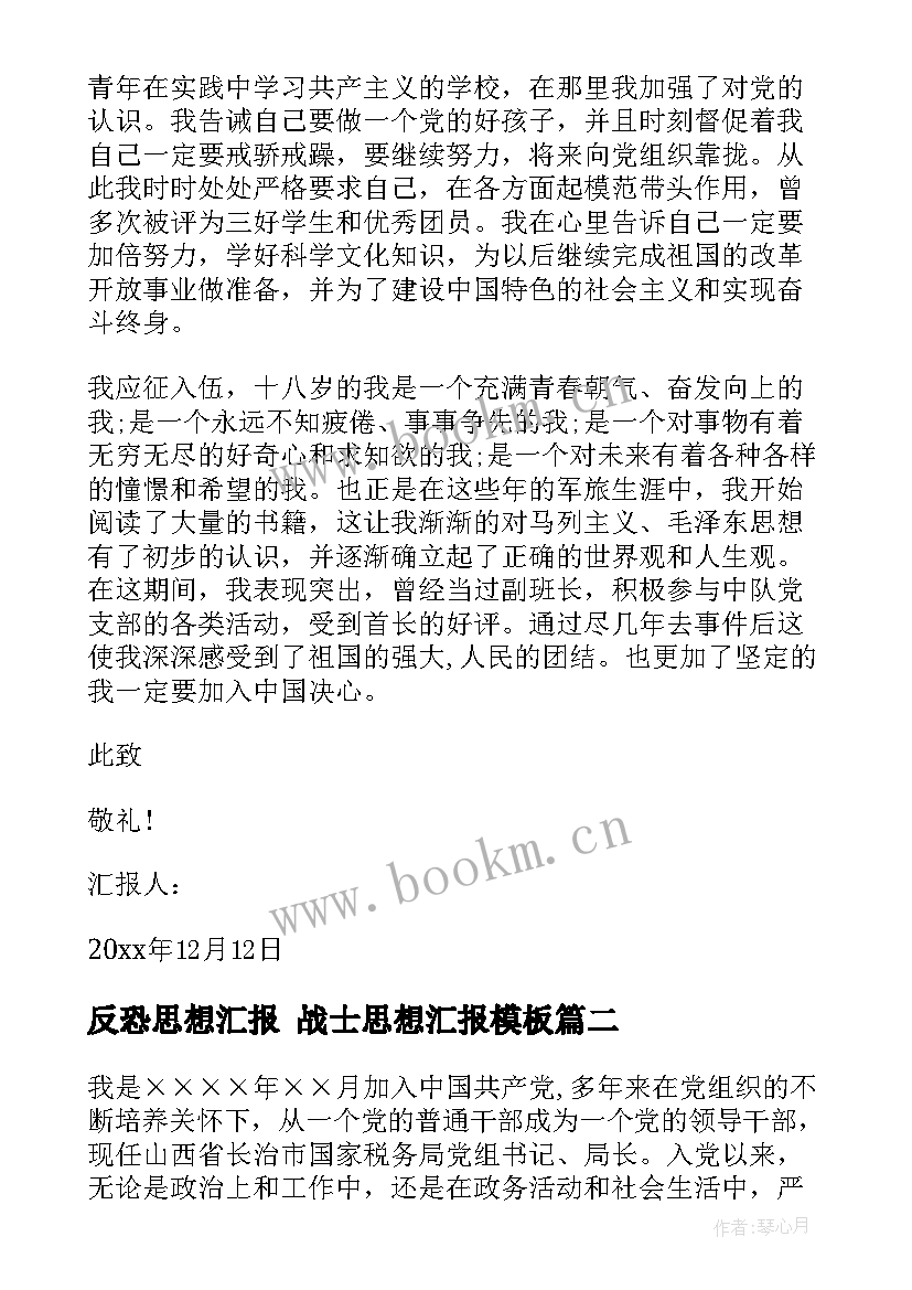 最新反恐思想汇报 战士思想汇报(优质10篇)