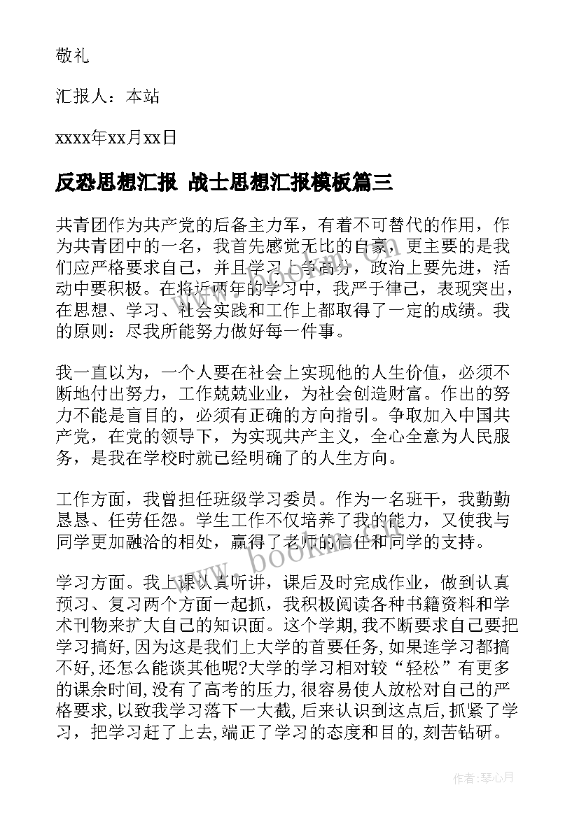 最新反恐思想汇报 战士思想汇报(优质10篇)