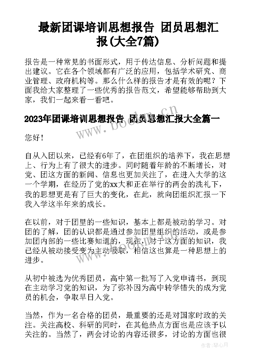 最新团课培训思想报告 团员思想汇报(大全7篇)