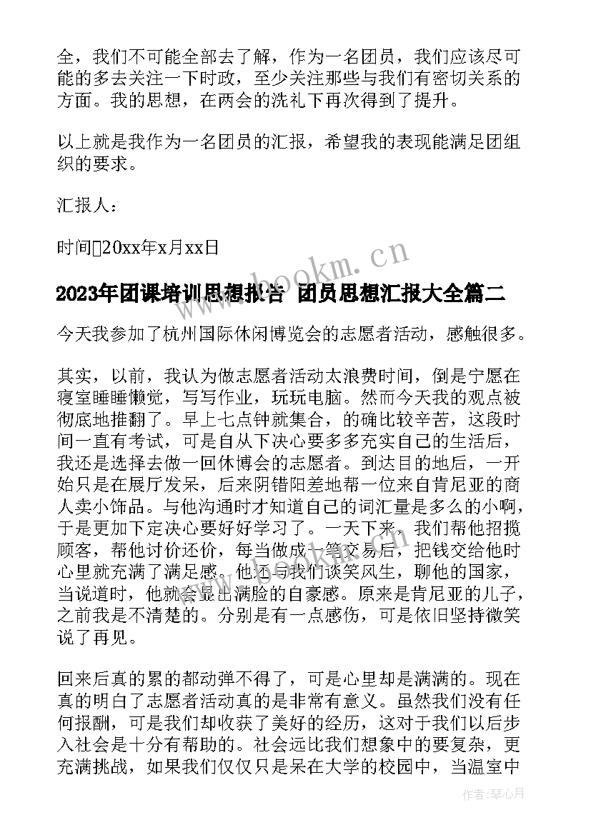 最新团课培训思想报告 团员思想汇报(大全7篇)