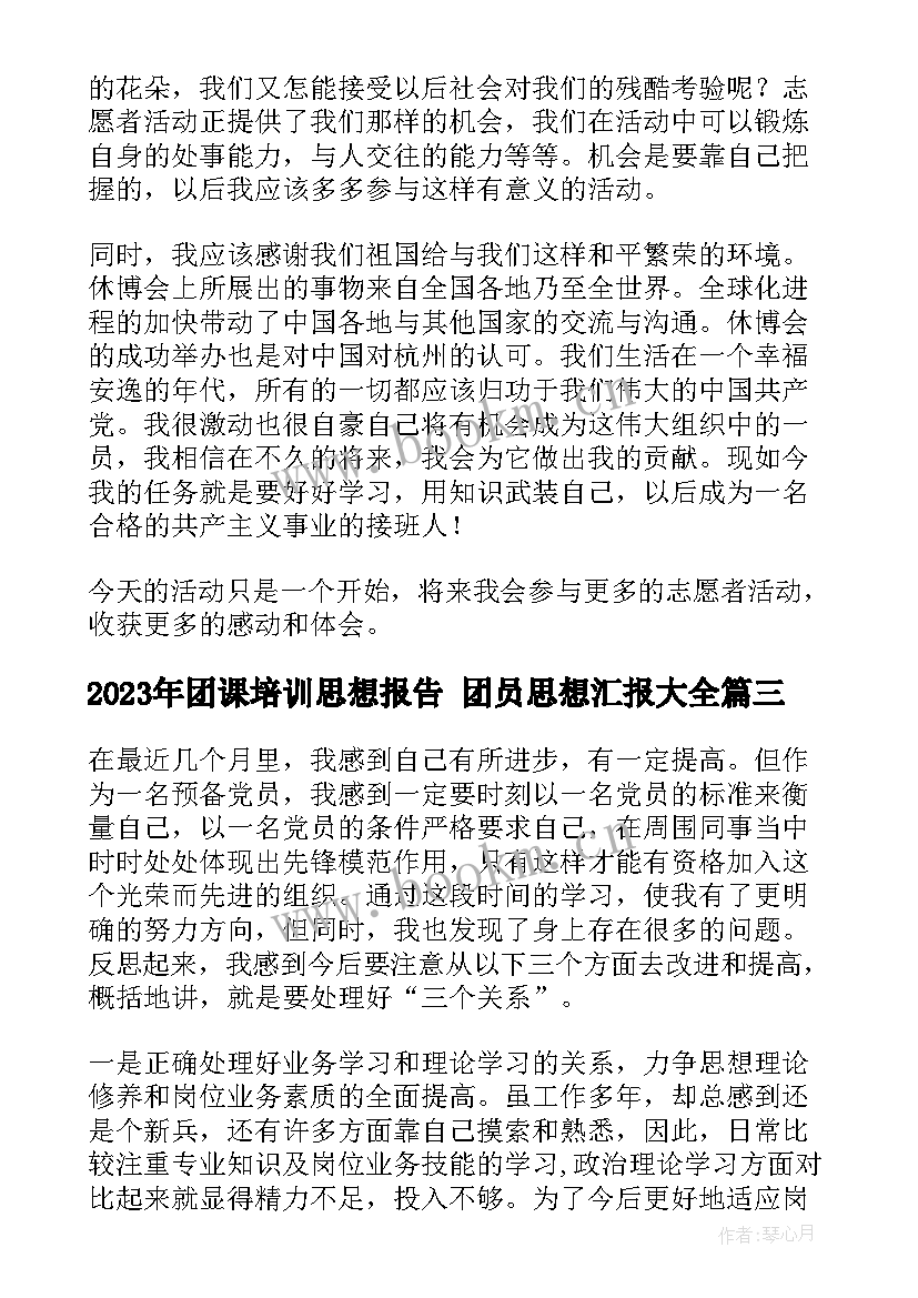 最新团课培训思想报告 团员思想汇报(大全7篇)