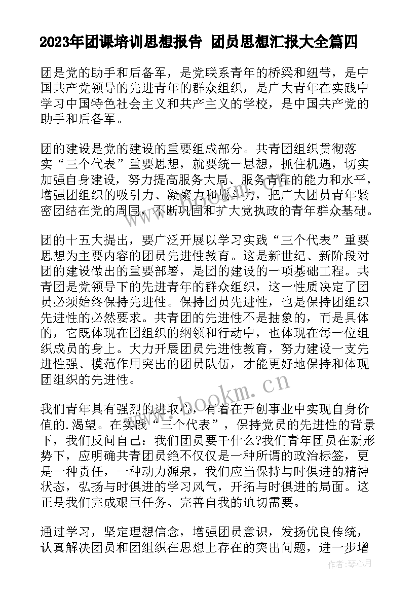 最新团课培训思想报告 团员思想汇报(大全7篇)