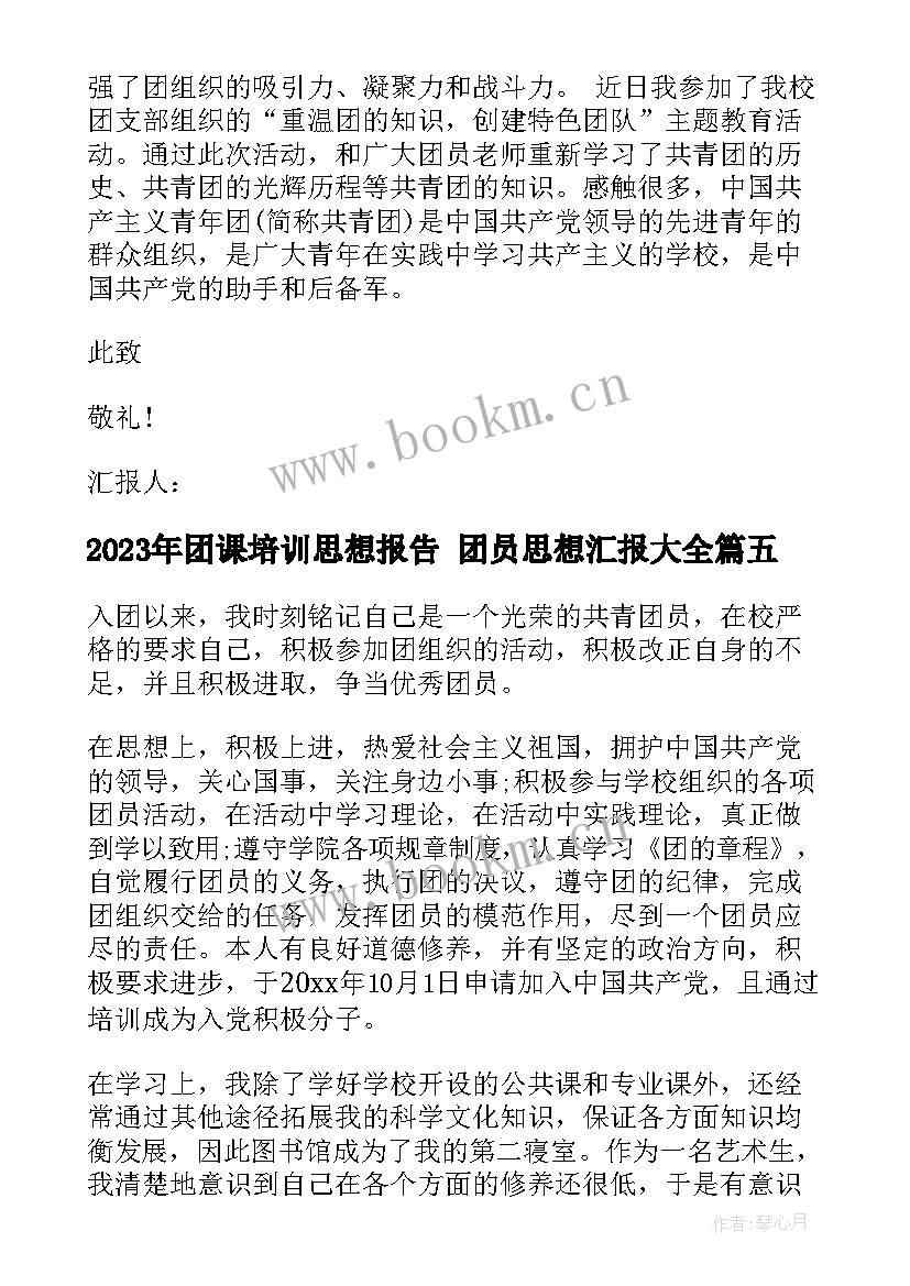 最新团课培训思想报告 团员思想汇报(大全7篇)