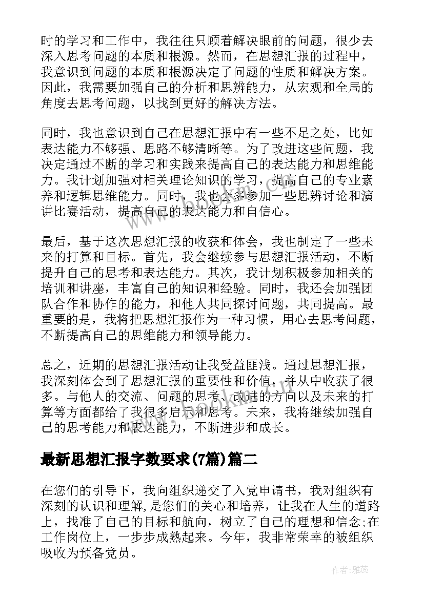 2023年思想汇报字数要求(精选7篇)