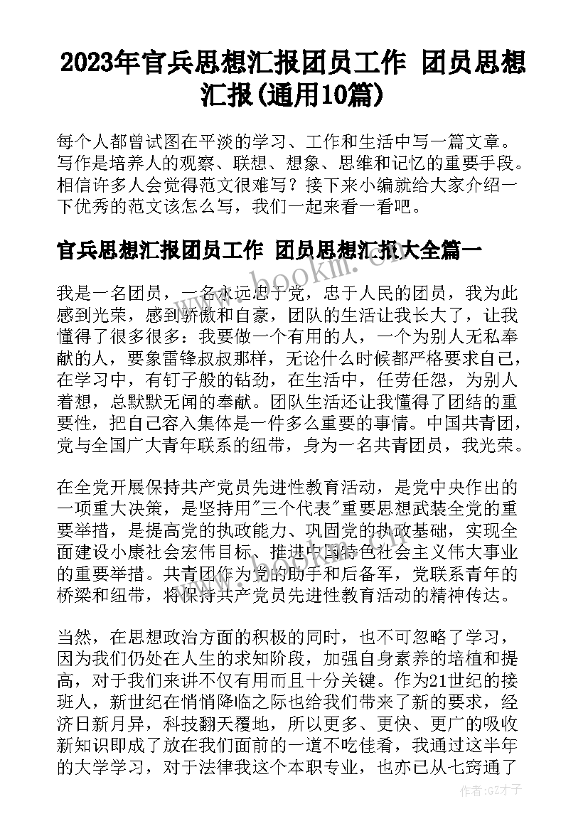 2023年官兵思想汇报团员工作 团员思想汇报(通用10篇)