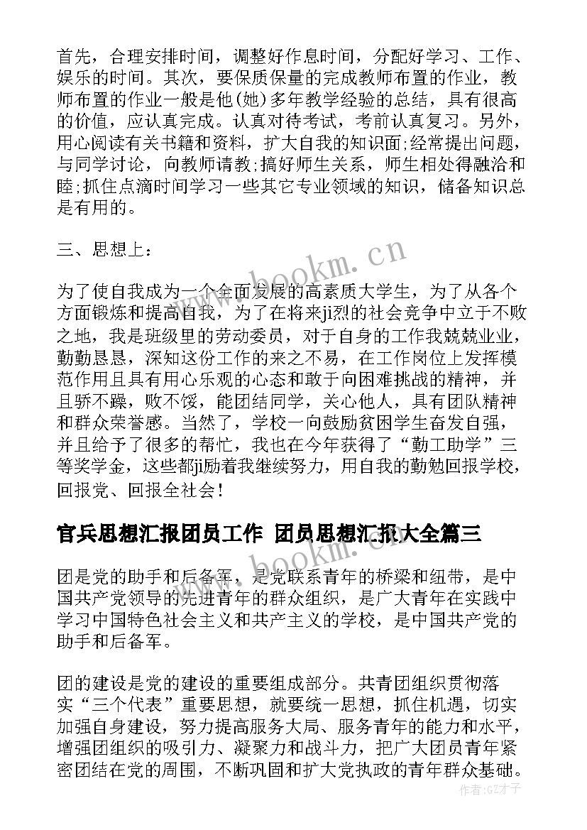 2023年官兵思想汇报团员工作 团员思想汇报(通用10篇)