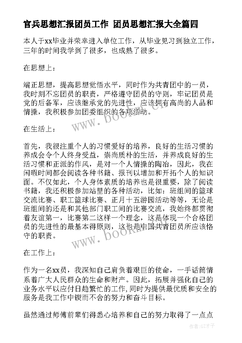 2023年官兵思想汇报团员工作 团员思想汇报(通用10篇)