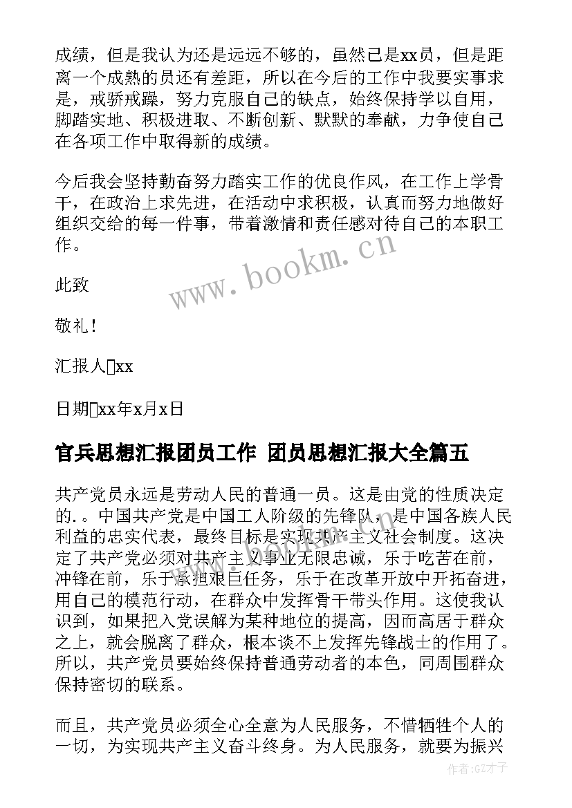 2023年官兵思想汇报团员工作 团员思想汇报(通用10篇)