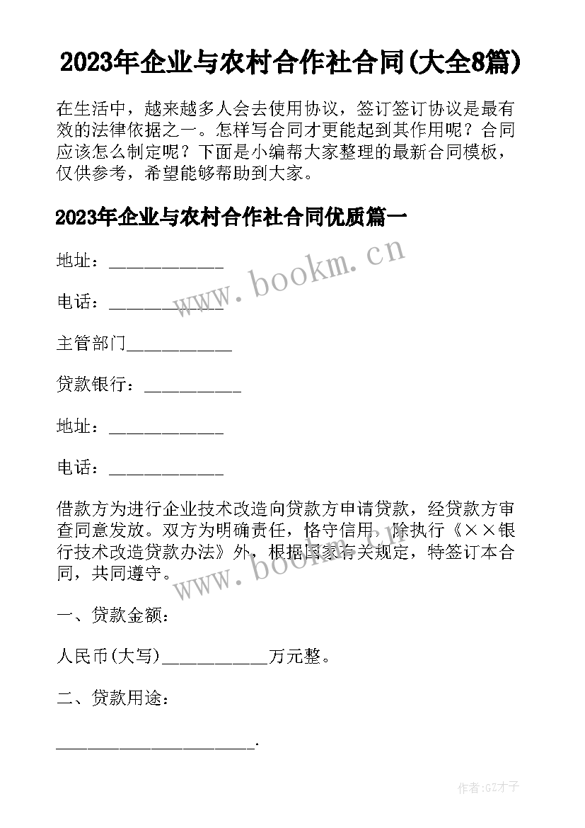 2023年企业与农村合作社合同(大全8篇)