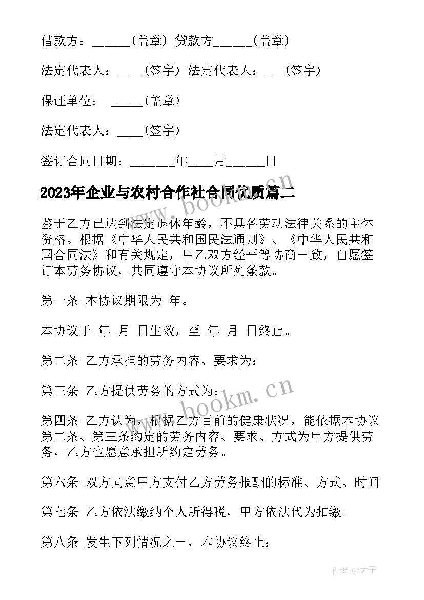 2023年企业与农村合作社合同(大全8篇)