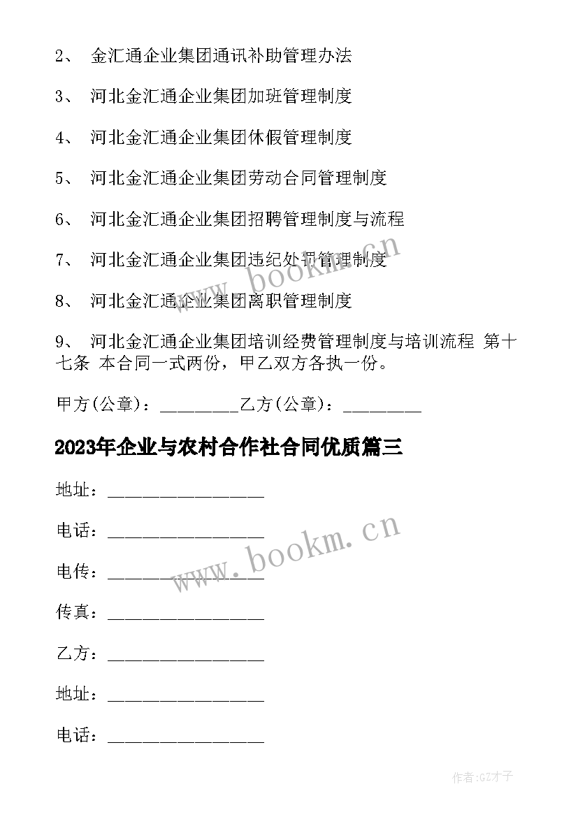 2023年企业与农村合作社合同(大全8篇)