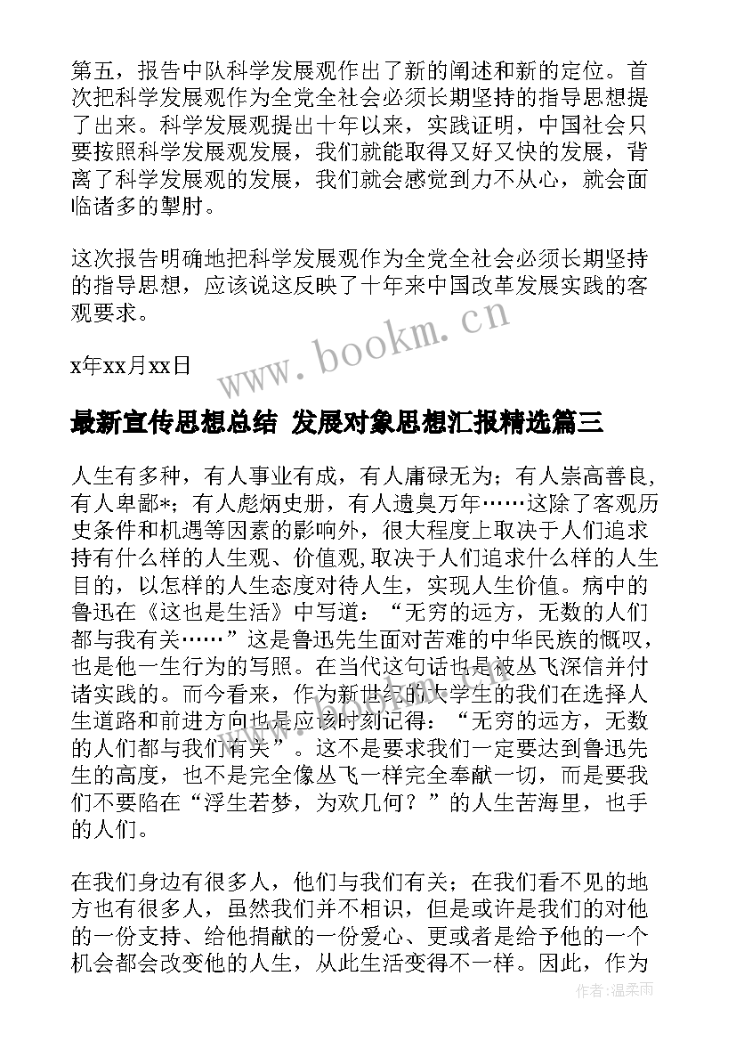 宣传思想总结 发展对象思想汇报(大全6篇)