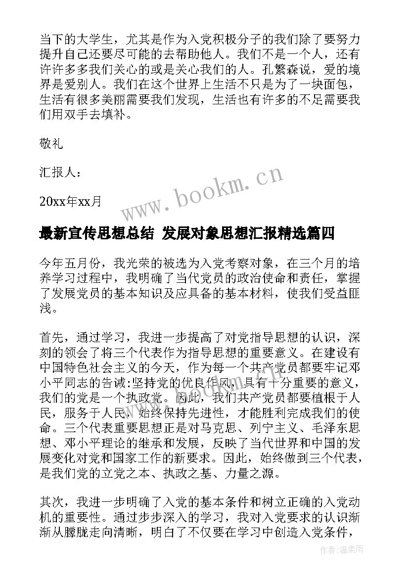 宣传思想总结 发展对象思想汇报(大全6篇)