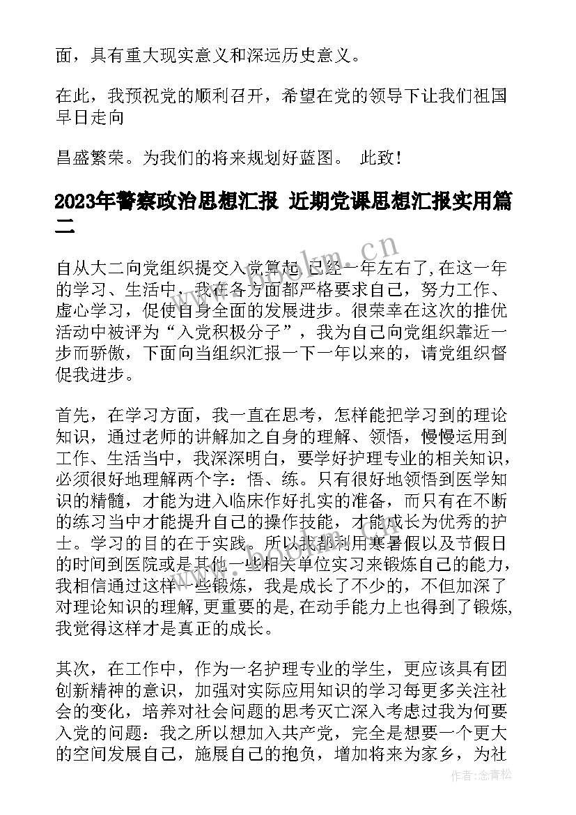 警察政治思想汇报 近期党课思想汇报(大全5篇)