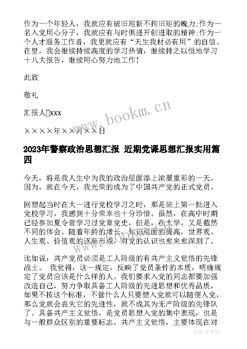 警察政治思想汇报 近期党课思想汇报(大全5篇)