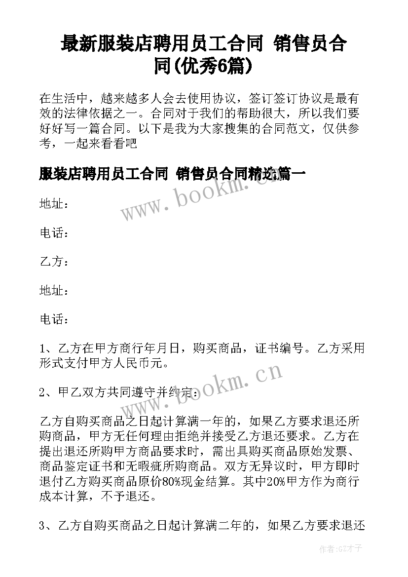 最新服装店聘用员工合同 销售员合同(优秀6篇)