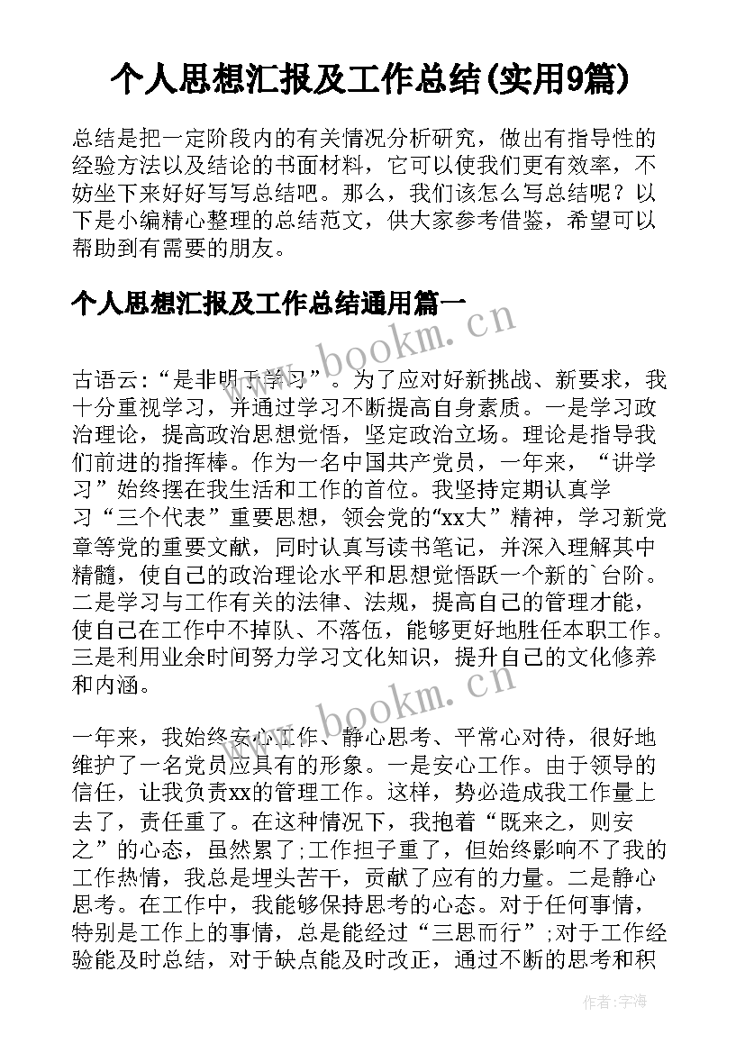 个人思想汇报及工作总结(实用9篇)