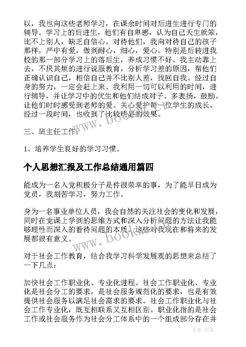 个人思想汇报及工作总结(实用9篇)