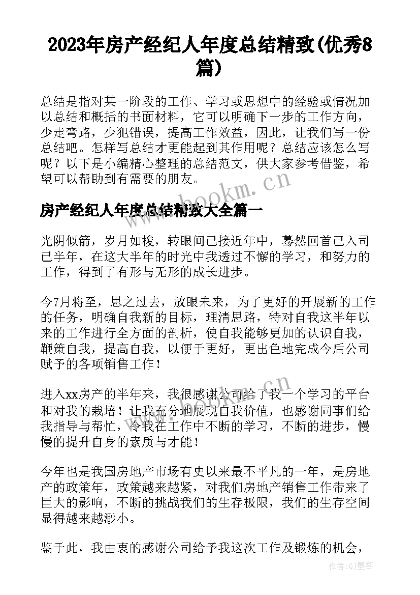 2023年房产经纪人年度总结精致(优秀8篇)