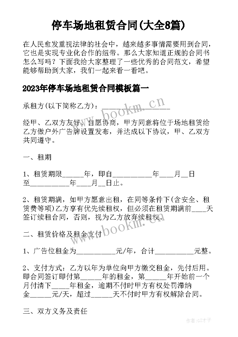 停车场地租赁合同(大全8篇)