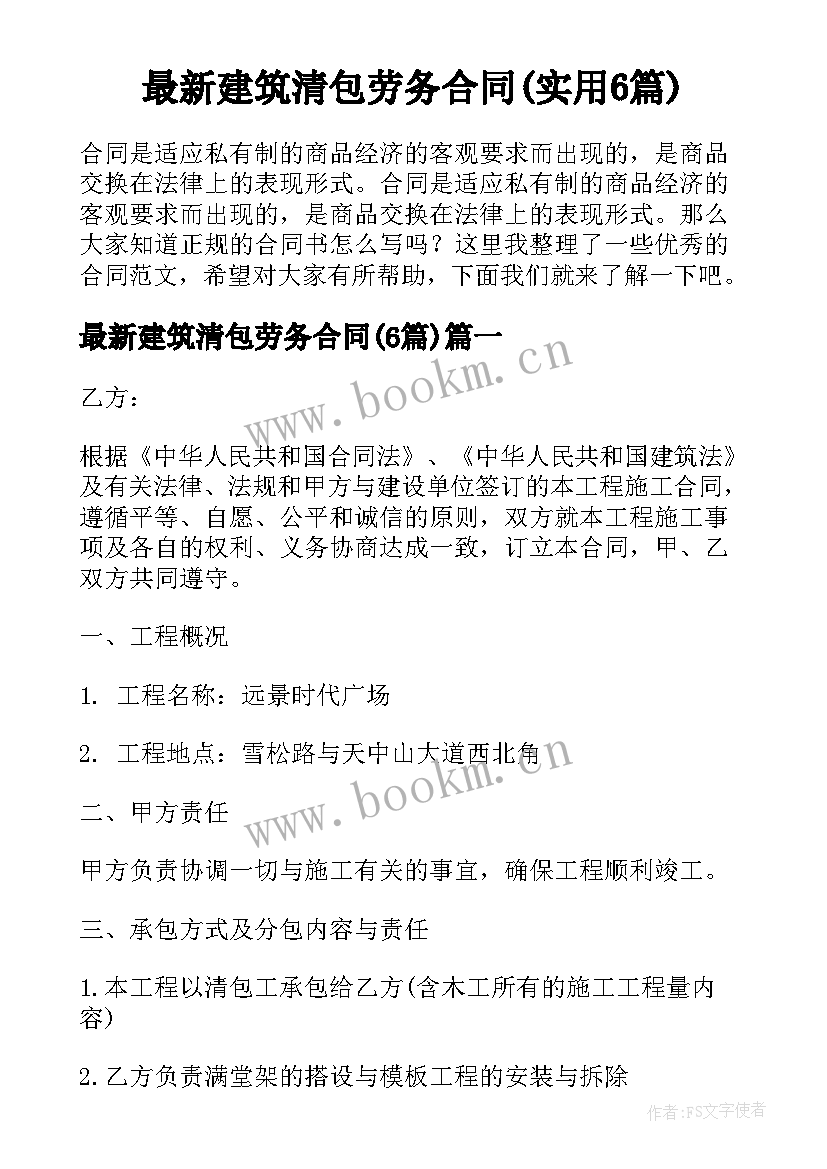 最新建筑清包劳务合同(实用6篇)