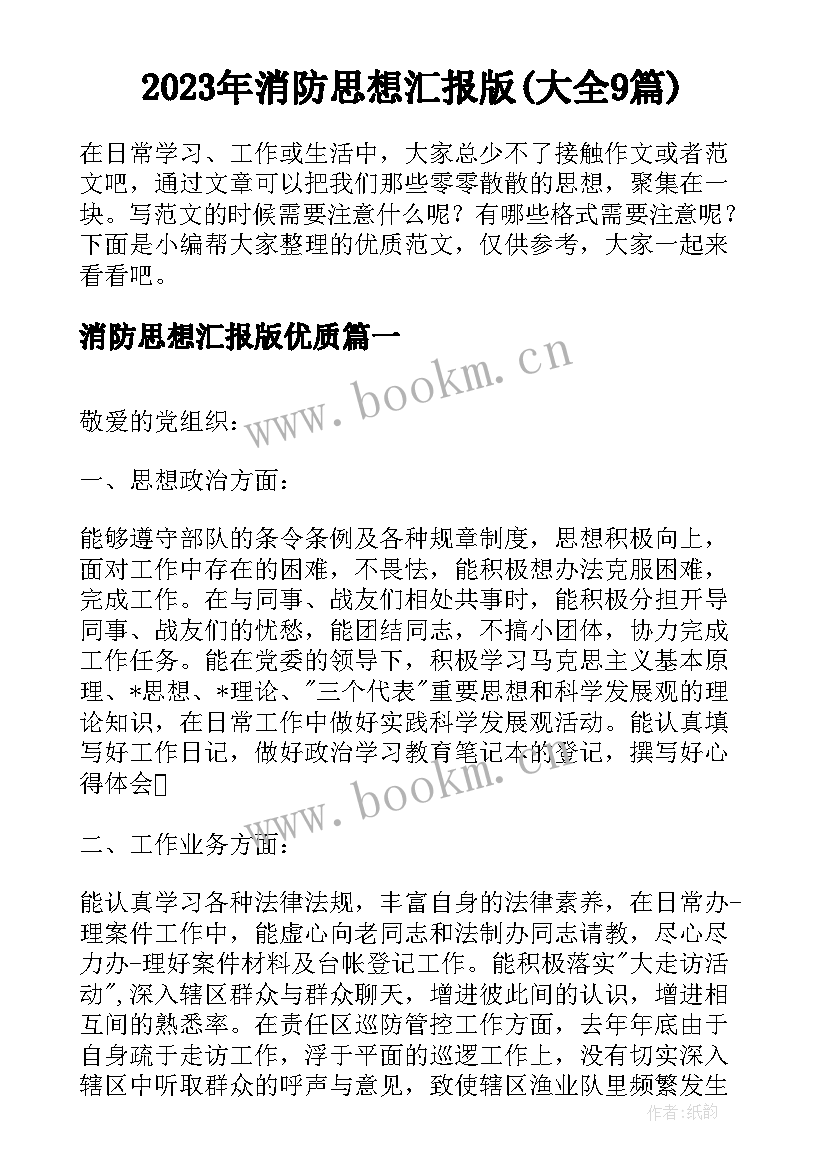 2023年消防思想汇报版(大全9篇)