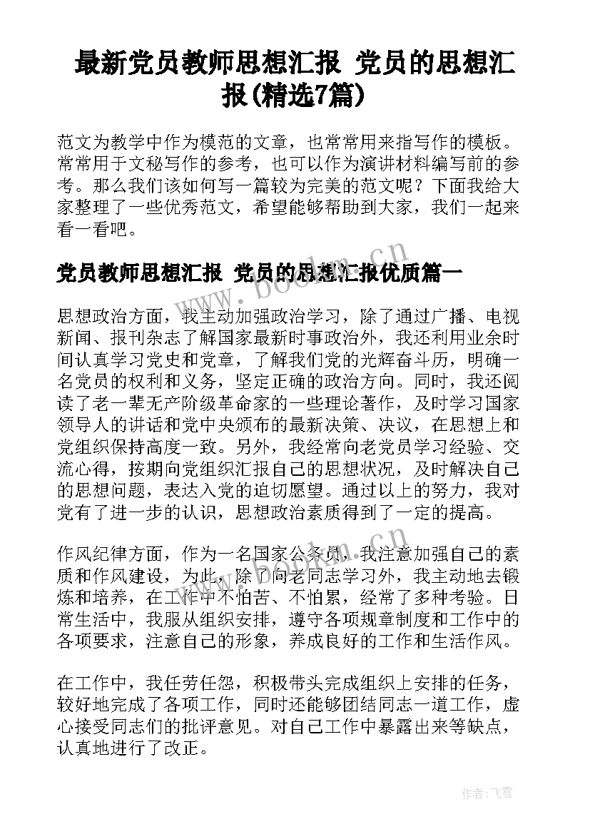 最新党员教师思想汇报 党员的思想汇报(精选7篇)