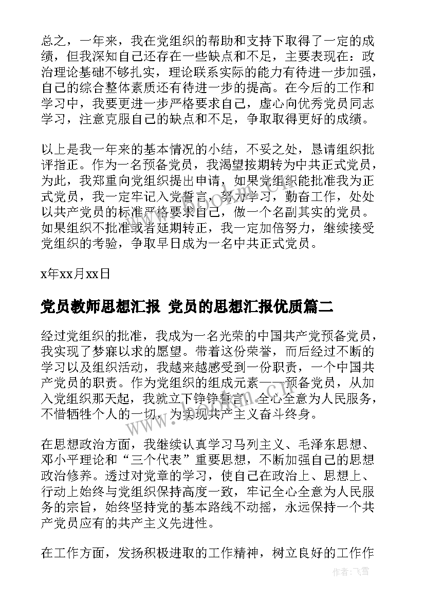 最新党员教师思想汇报 党员的思想汇报(精选7篇)