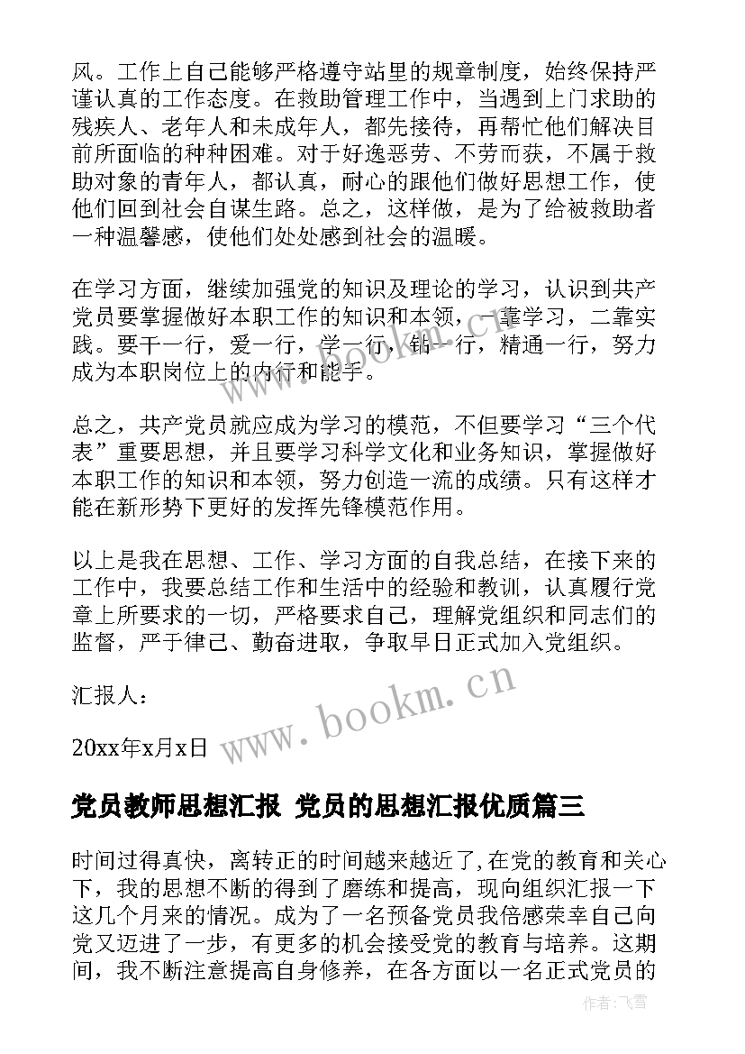 最新党员教师思想汇报 党员的思想汇报(精选7篇)