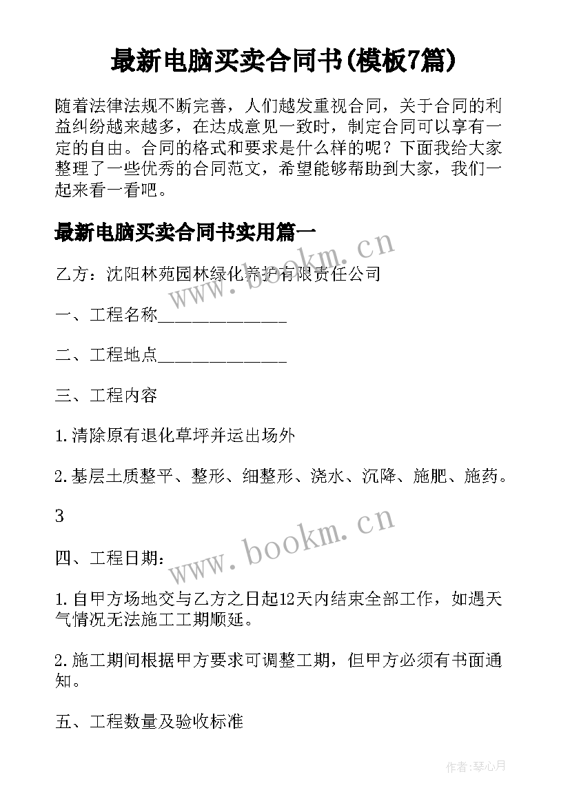 最新电脑买卖合同书(模板7篇)