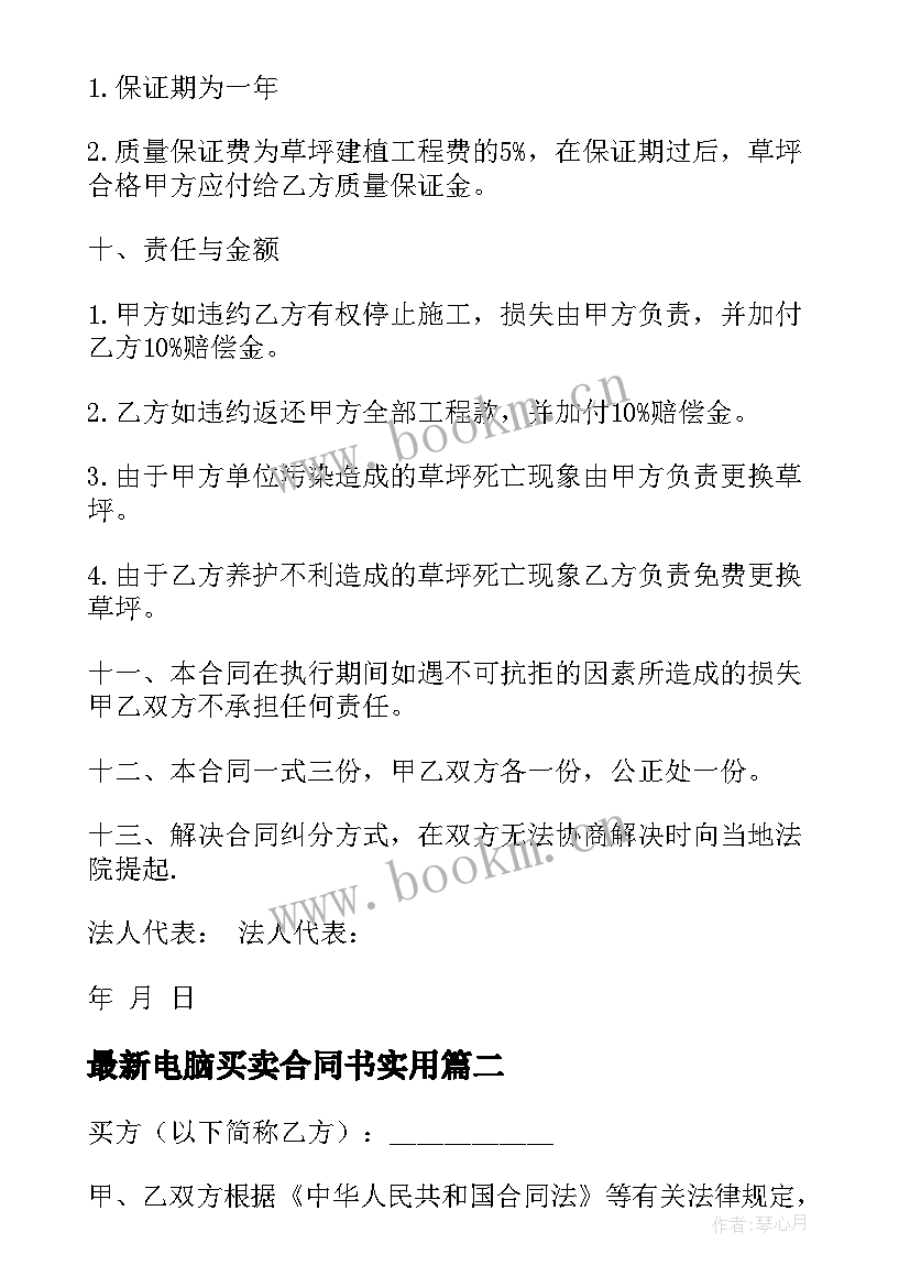 最新电脑买卖合同书(模板7篇)