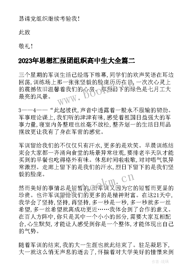 思想汇报团组织高中生(精选8篇)