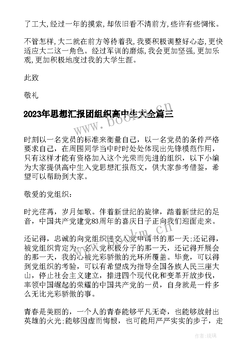 思想汇报团组织高中生(精选8篇)