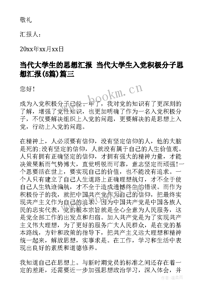 当代大学生的思想汇报 当代大学生入党积极分子思想汇报(精选5篇)