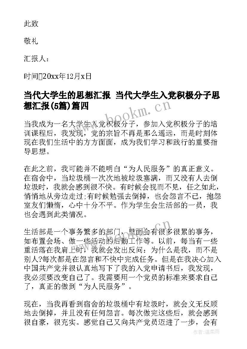 当代大学生的思想汇报 当代大学生入党积极分子思想汇报(精选5篇)