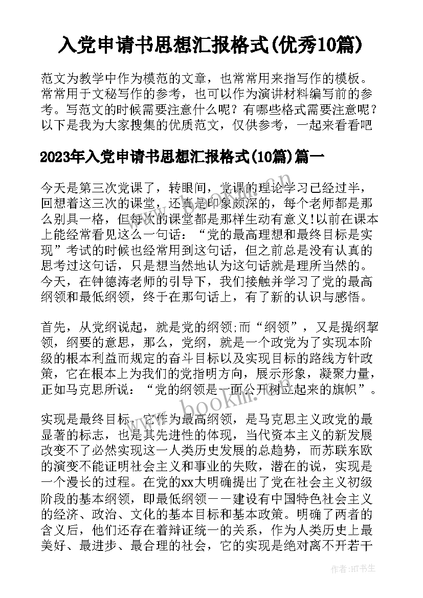 入党申请书思想汇报格式(优秀10篇)