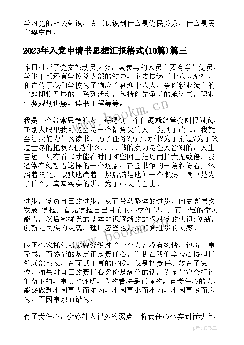 入党申请书思想汇报格式(优秀10篇)