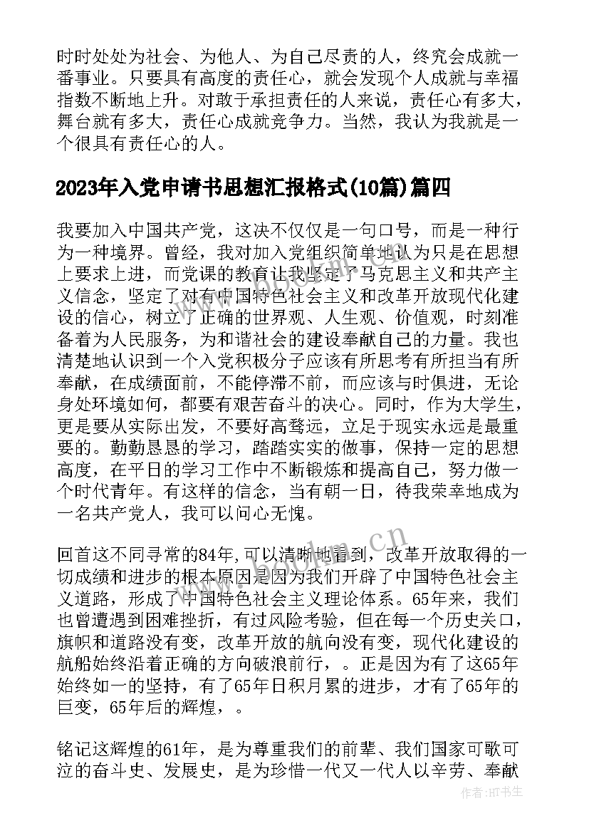 入党申请书思想汇报格式(优秀10篇)