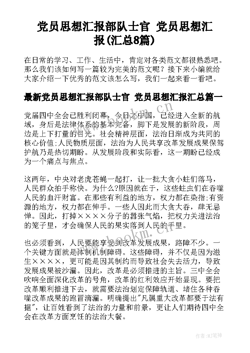 党员思想汇报部队士官 党员思想汇报(汇总8篇)