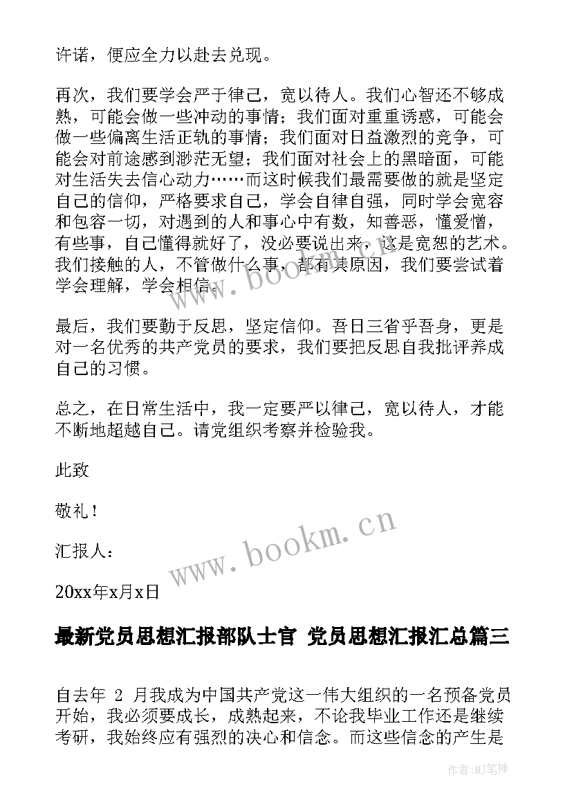 党员思想汇报部队士官 党员思想汇报(汇总8篇)